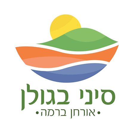 מלון גבעת יואב סיני בגולן מראה חיצוני תמונה